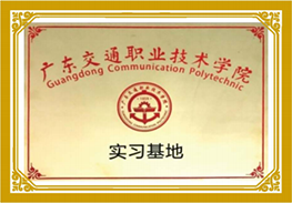 Internship Base of Guangdong Communication Polytechnic