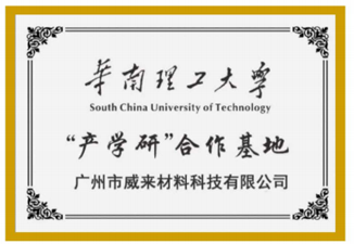Industry-University-Research Cooperation Base of South China University of Technology