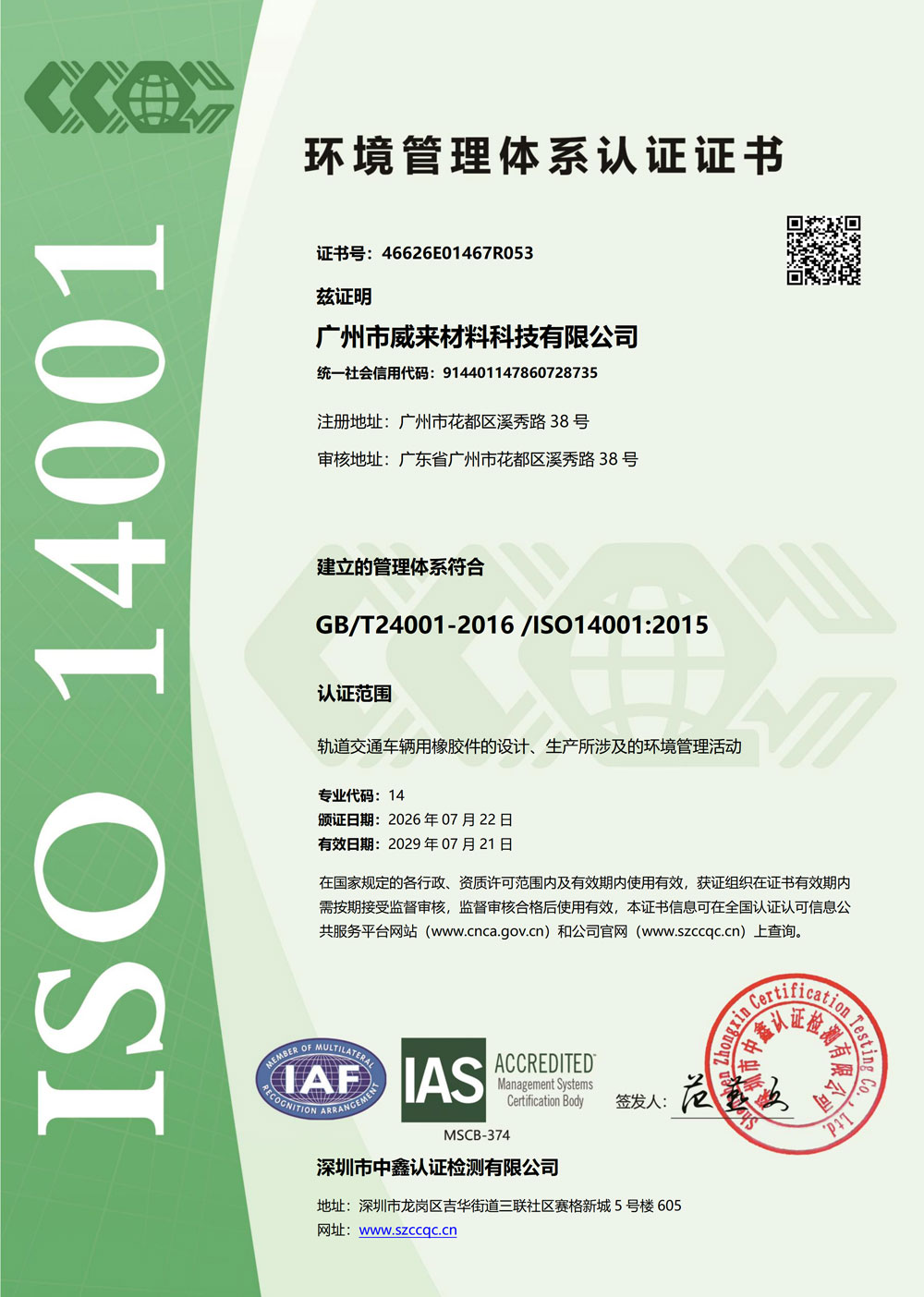 ISO 14001 环境管理体系认证证书