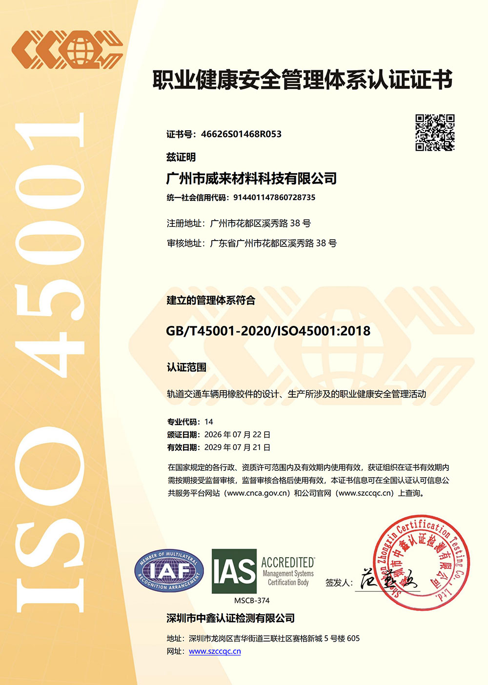 ISO 45001 职业健康安全管理体系认证证书