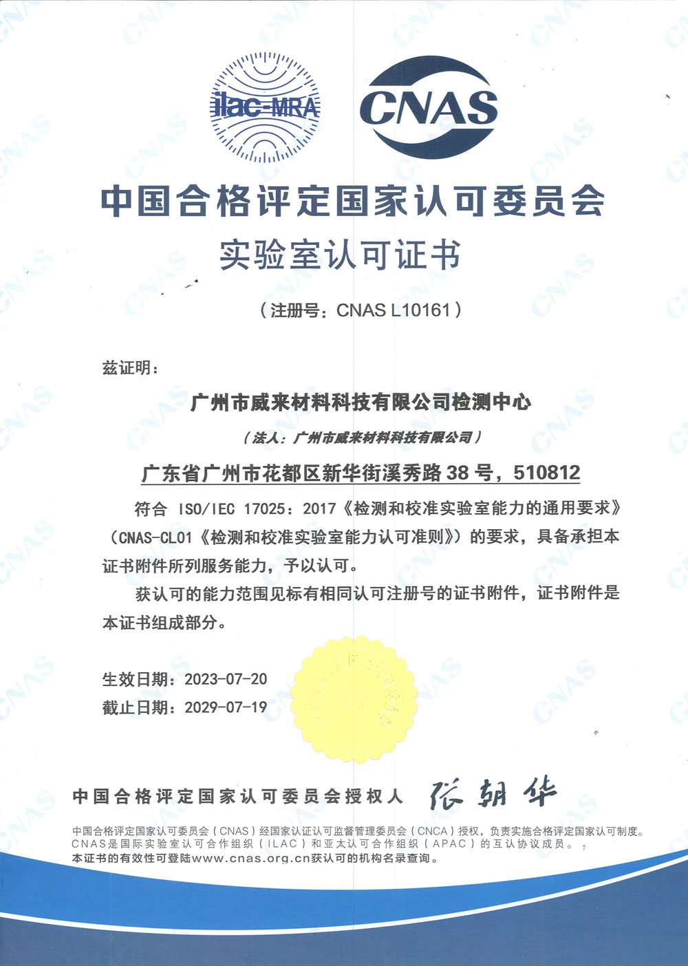 ISO 17025 实验室认可CNAS证书